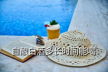 自釀白酒多長(zhǎng)時(shí)間能喝