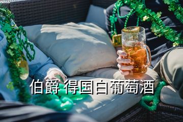 伯爵 得國白葡萄酒