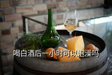 喝白酒后一小時(shí)可以泡澡嗎