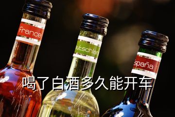 喝了白酒多久能開車