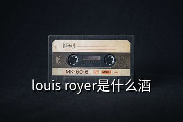 louis royer是什么酒