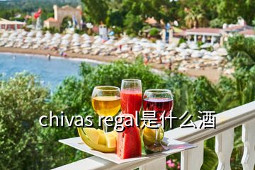 chivas regal是什么酒