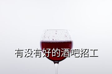 有沒有好的酒吧招工