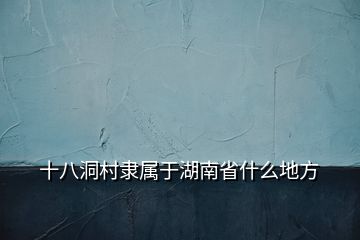 十八洞村隸屬于湖南省什么地方