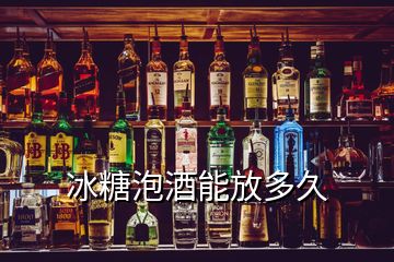 冰糖泡酒能放多久