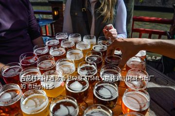 杏花村 福祿酒 濃香型52度 475ML 2瓶裝 四川邛崍市出廠的 市場價格多