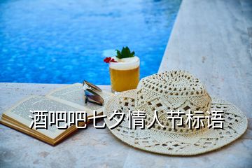 酒吧吧七夕情人節(jié)標語