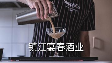 鎮(zhèn)江宴春酒業(yè)