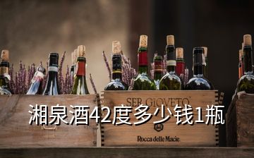 湘泉酒42度多少錢1瓶