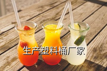 生產(chǎn)塑料桶廠家