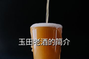 玉田老酒的簡(jiǎn)介