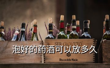 泡好的藥酒可以放多久