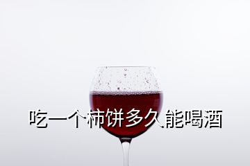 吃一個柿餅多久能喝酒