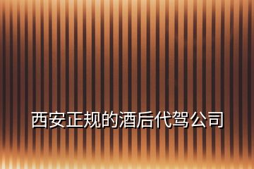 西安正規(guī)的酒后代駕公司