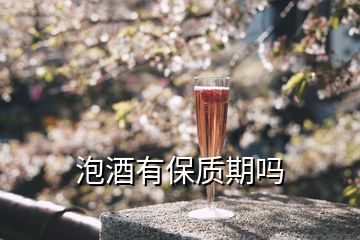 泡酒有保質(zhì)期嗎