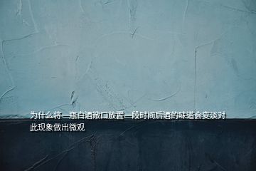 為什么將一瓶白酒敞口放置一段時間后酒的味道會變淡對此現(xiàn)象做出微觀