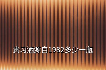 貴習灑源自1982多少一瓶