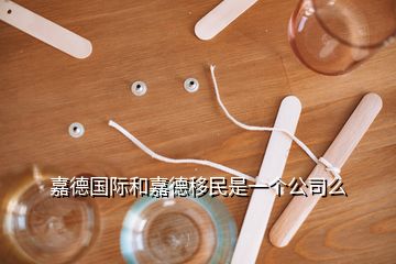 嘉德國際和嘉德移民是一個(gè)公司么