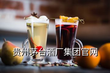 貴州茅臺酒廠集團官網(wǎng)