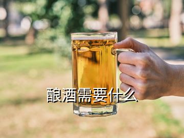 釀酒需要什么