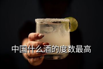 中國(guó)什么酒的度數(shù)最高