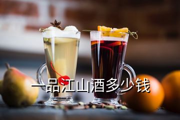 一品江山酒多少錢