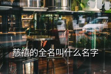 慈禧的全名叫什么名字