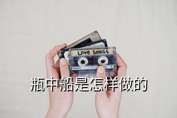 瓶中船是怎樣做的