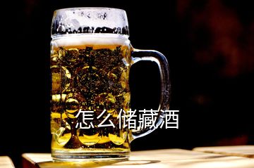 怎么儲藏酒