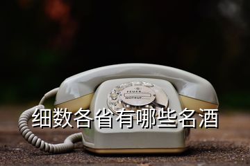 細數(shù)各省有哪些名酒