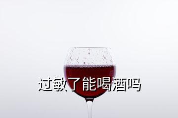 過敏了能喝酒嗎