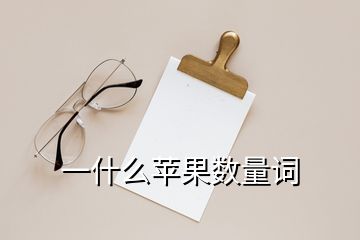 一什么蘋果數(shù)量詞