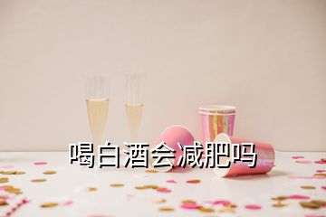 喝白酒會減肥嗎