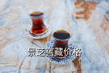 景芝窖藏價(jià)格