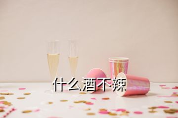 什么酒不辣