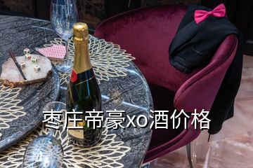 棗莊帝豪xo酒價格