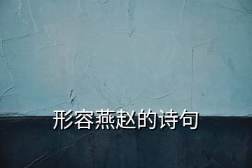 形容燕趙的詩(shī)句