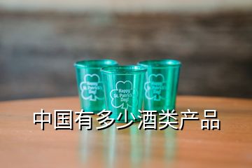 中國(guó)有多少酒類(lèi)產(chǎn)品