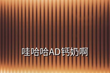 哇哈哈AD鈣奶啊