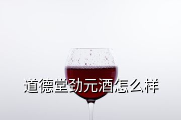 道德堂勁元酒怎么樣