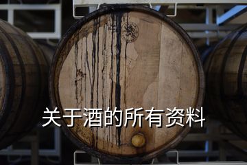 關(guān)于酒的所有資料