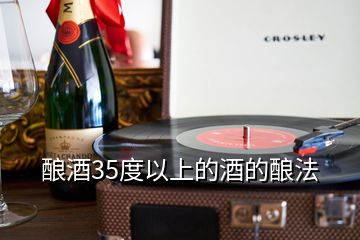 釀酒35度以上的酒的釀法