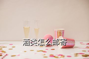 酒類怎么郵寄