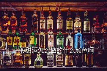 一般甜酒怎么做的什么顏色啊