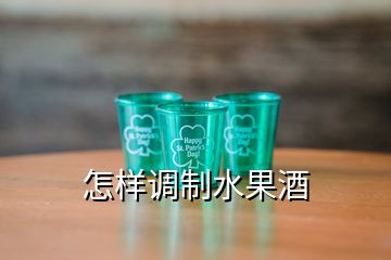 怎樣調(diào)制水果酒