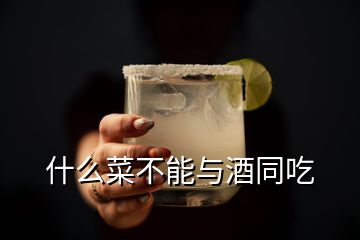 什么菜不能與酒同吃