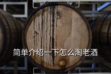 簡(jiǎn)單介紹一下怎么淘老酒