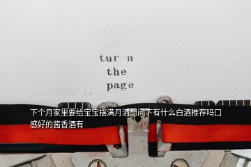 下個月家里要給寶寶擺滿月酒想問下有什么白酒推薦嗎口感好的醬香酒有