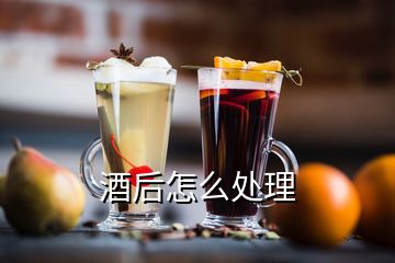 酒后怎么處理