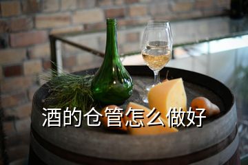 酒的倉(cāng)管怎么做好